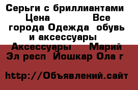 Серьги с бриллиантами › Цена ­ 95 000 - Все города Одежда, обувь и аксессуары » Аксессуары   . Марий Эл респ.,Йошкар-Ола г.